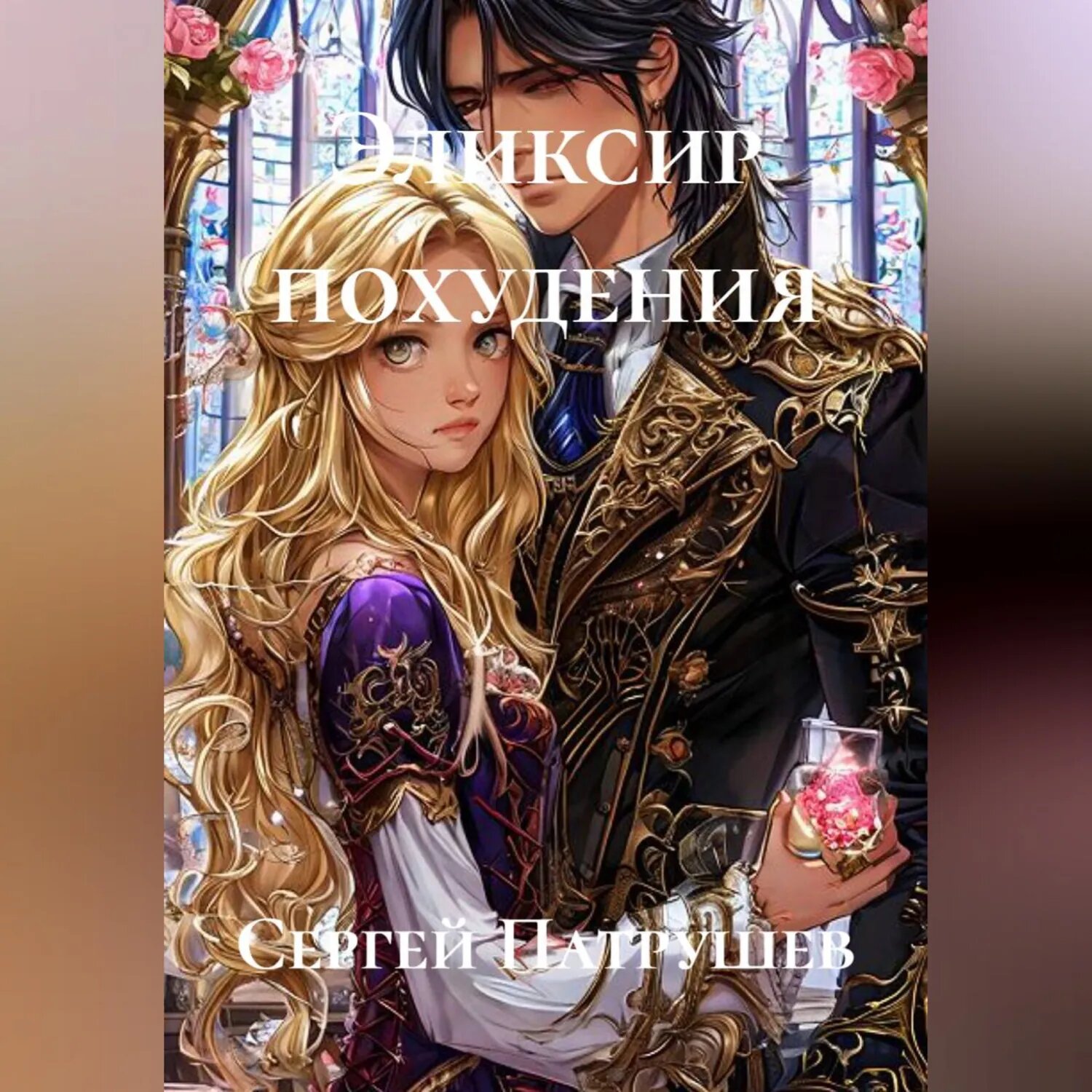 Эликсир похудения [Аудиокнига]