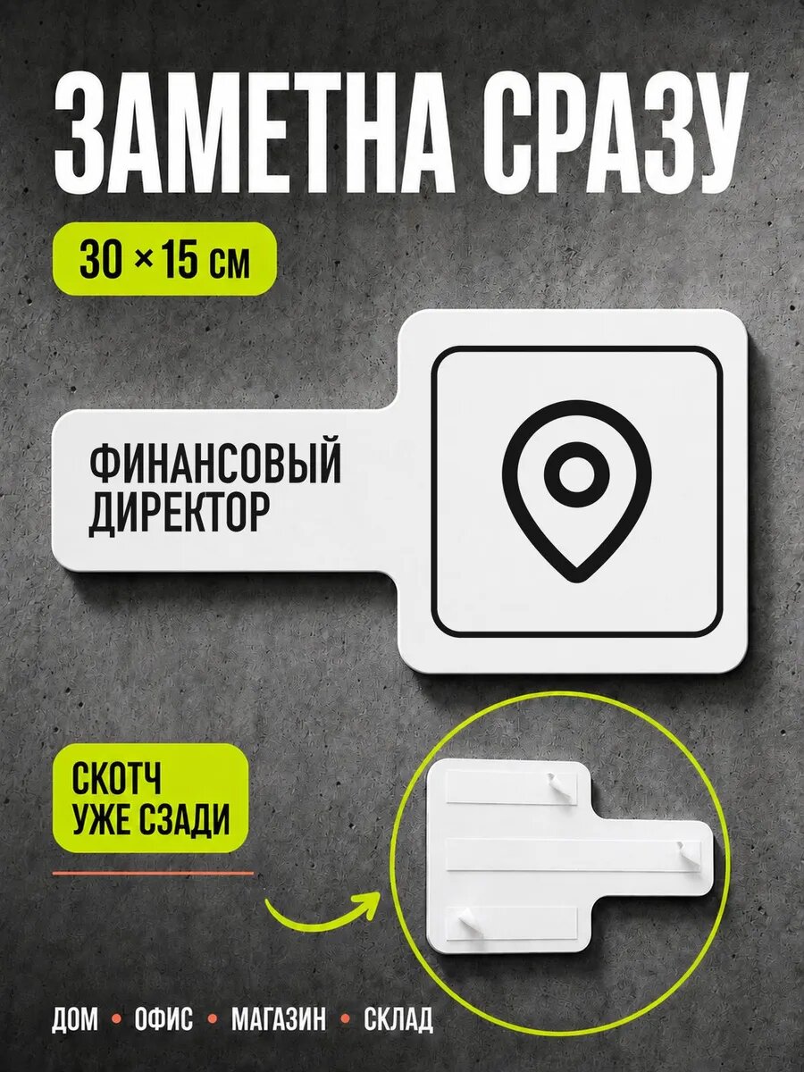 Табличка Финансовый директор 30×15 см, черная, PETG, на двустороннем скотче
