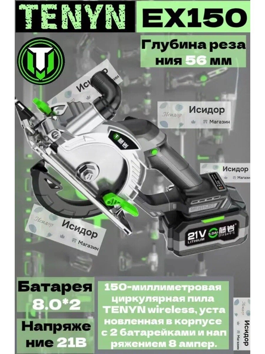 150-миллиметровая циркулярная пила TENYN wireless, установленная в корпусе с 2 батарейками и напряжением 8 ампер.