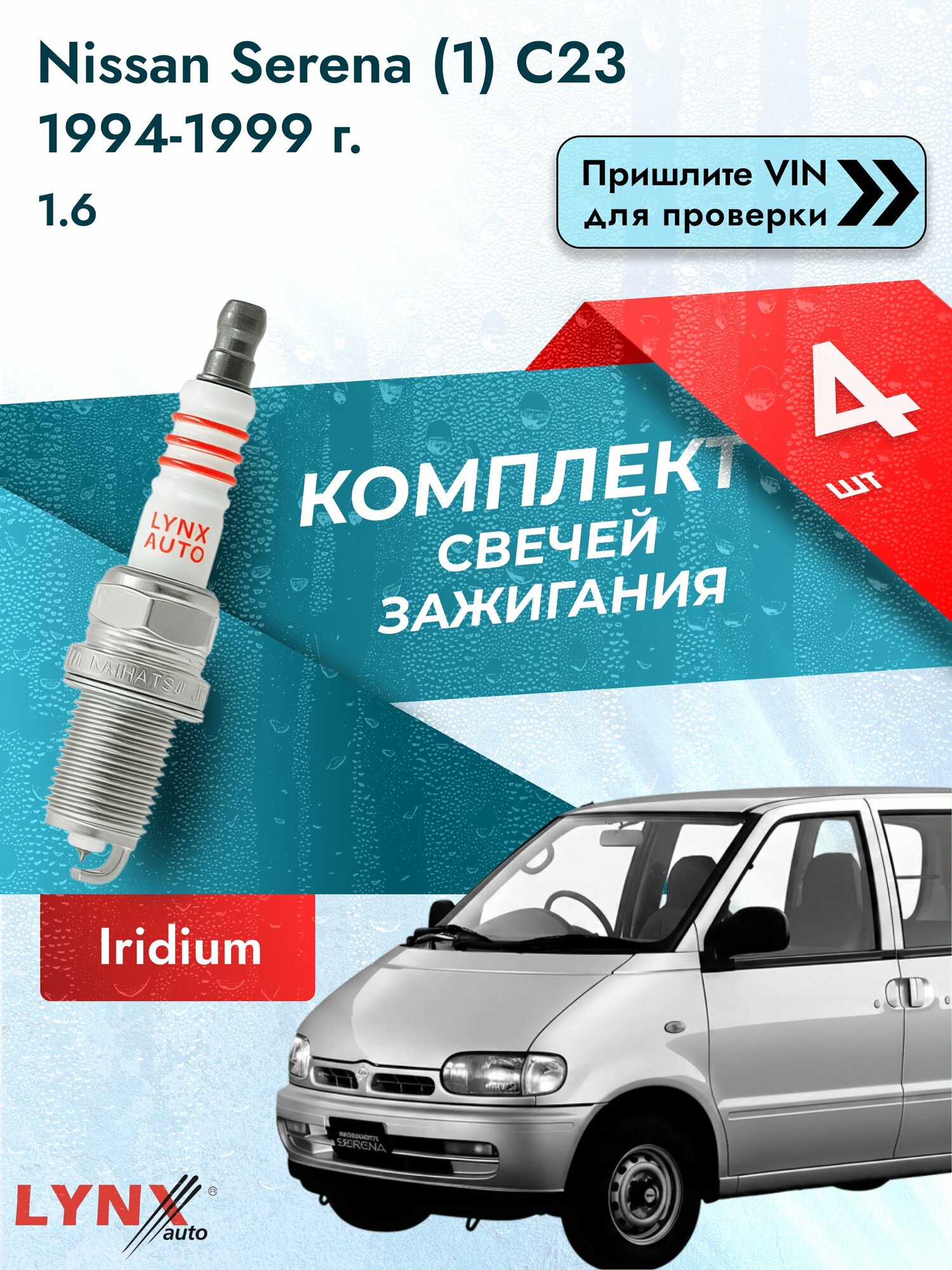 Свечи зажигания для Nissan Serena (1) C23, комплект 4 шт / 1994-1999 / Двигатель 1.6 (GA16DE) GA16DE SР-223 LYNXauto
