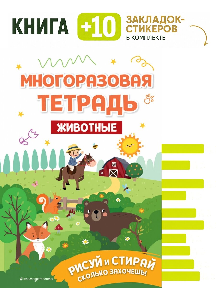 Многоразовая тетрадь. Животные. Комплект: книга + 10 закладок-стикеров