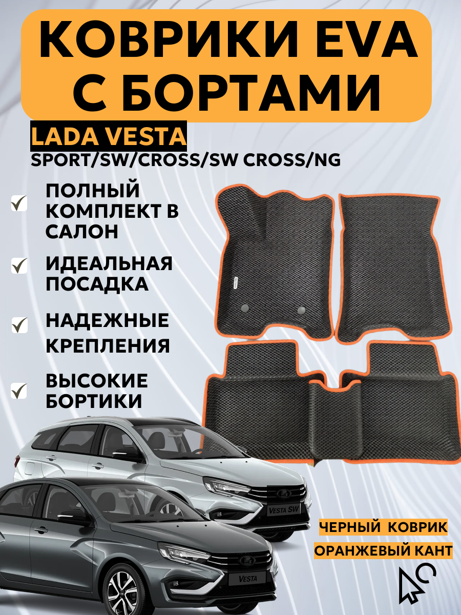 Автомобильные коврики EVA с бортами на Lada Vesta Лада Веста