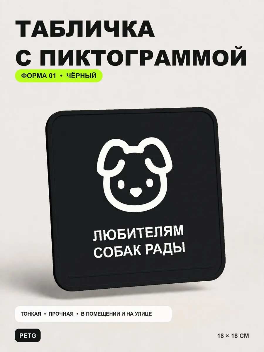 Табличка на калитку «Любителям собак рады» 18×18 см, черная, PETG
