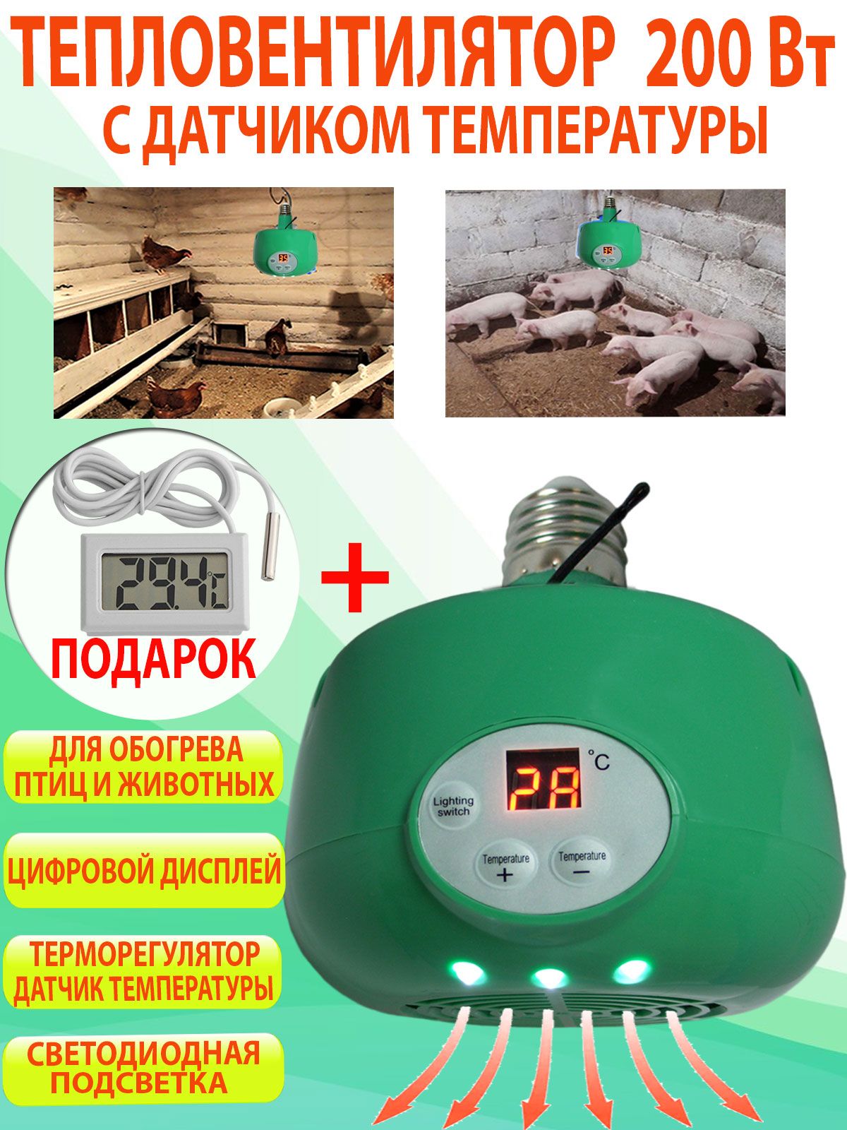 Тепловентилятор лампа в патрон Е 27 с терморегулятором датчиком температуры и подсветкой для обогрева птиц и животных, греющая лампа в брудер, курятник, вольер
