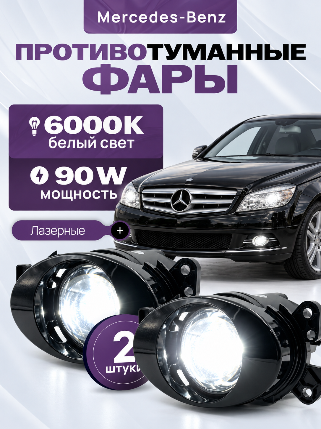 Лазерные противотуманные фары Mersedes-Benz W204, туманки E-class, птф W211 90W
