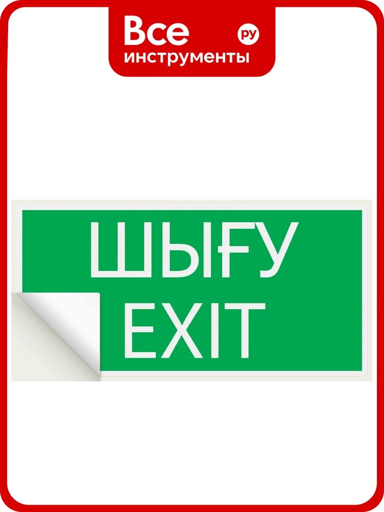 Знак "ВЫХОД" TDM ELECTRIC 200х100мм (казахский язык), в упаковке 10 штук SQ0817-0074