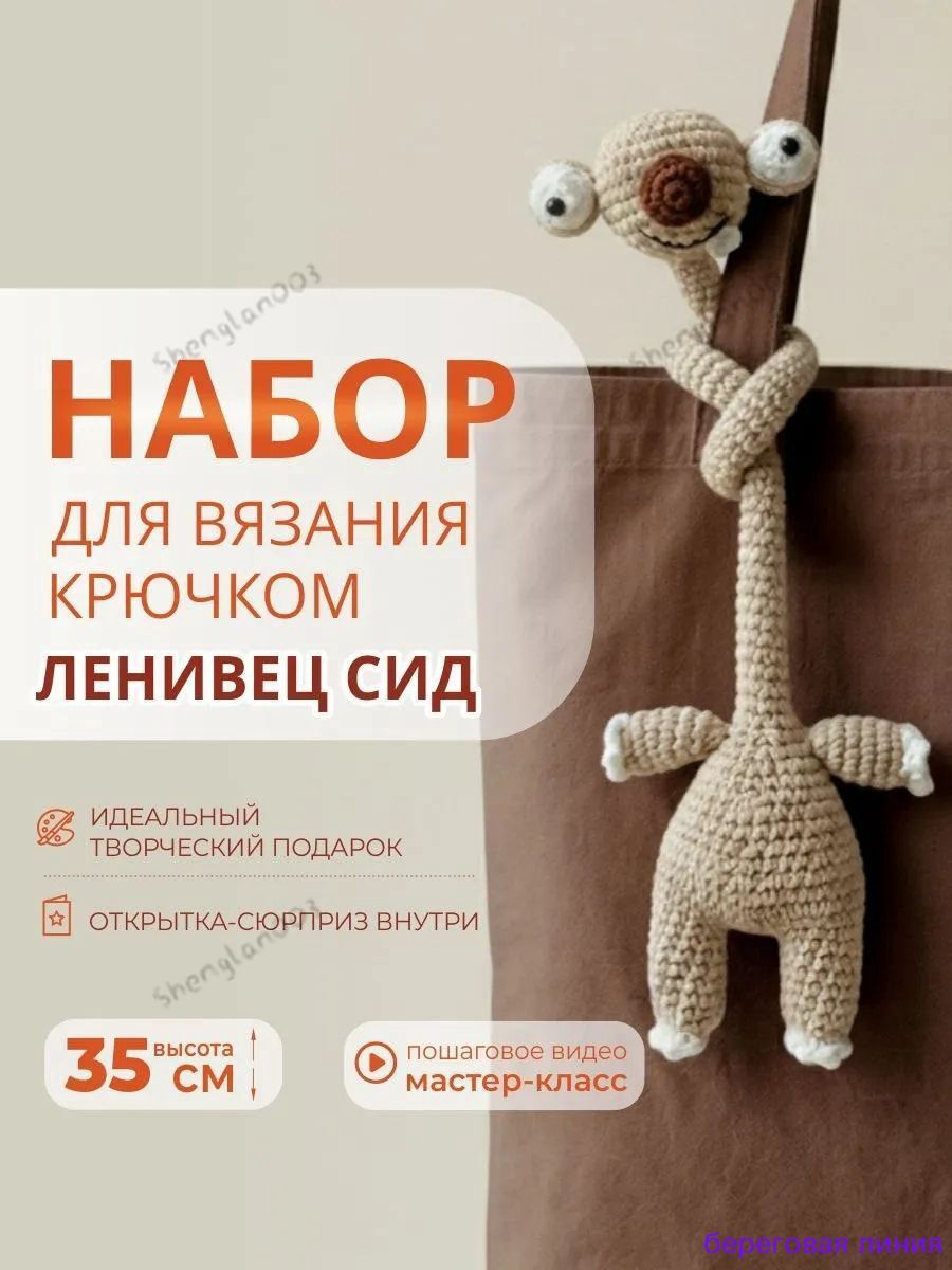 Набор для вязания игрушки крючком и творчества ленивец Сид, Артикул: 5522066681