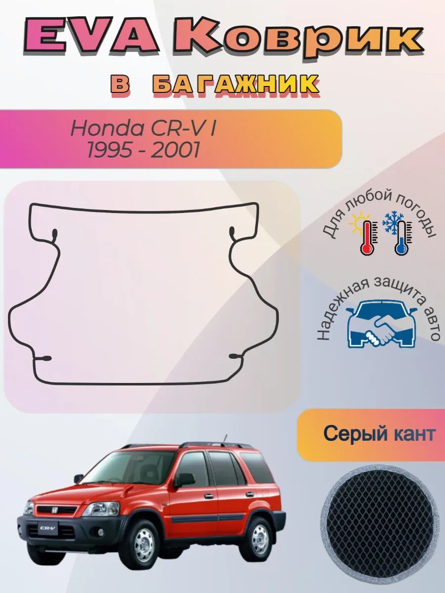 EVA коврик в багажник Honda CR-V I 1995 - 2001 Хонда ЦРВ 1