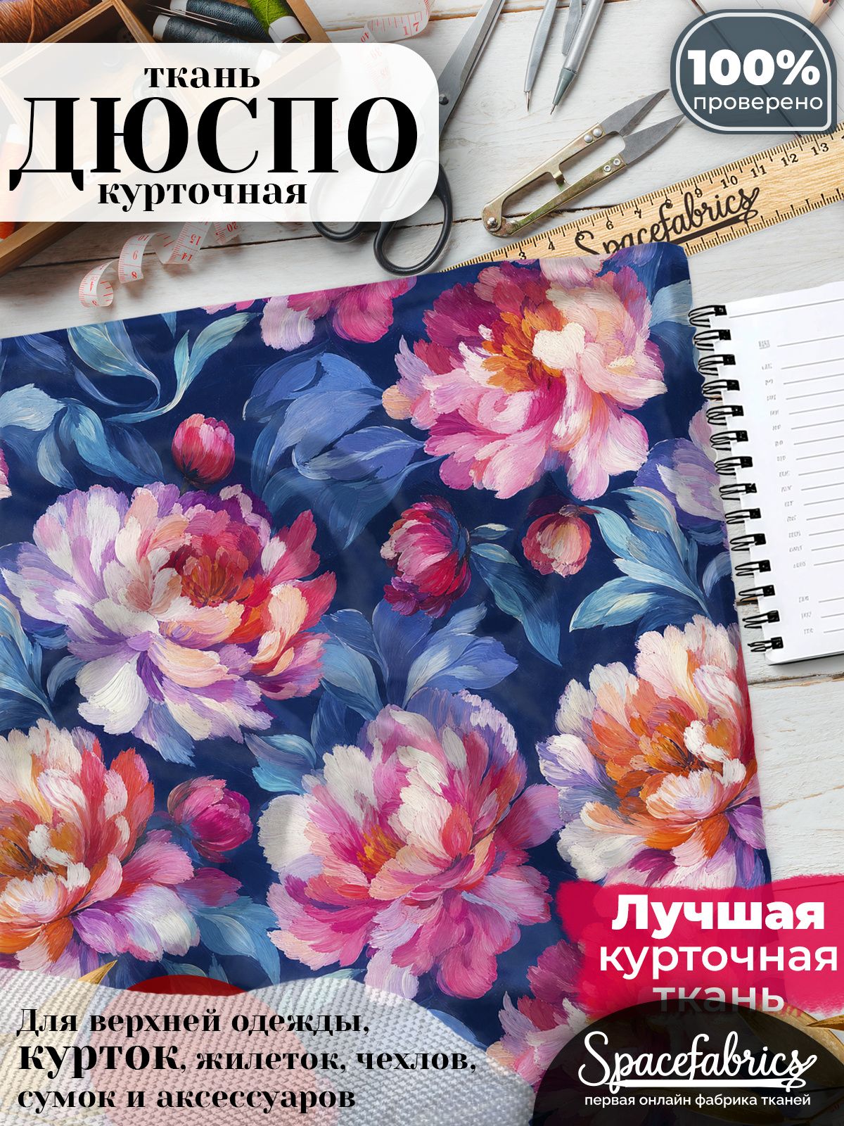 Ткань плащевая Дюспо 240T Milky WR PU, курточная ткань для шитья, отрез 1х1,47 м, 85 г/кв. м, с принтом Пионы