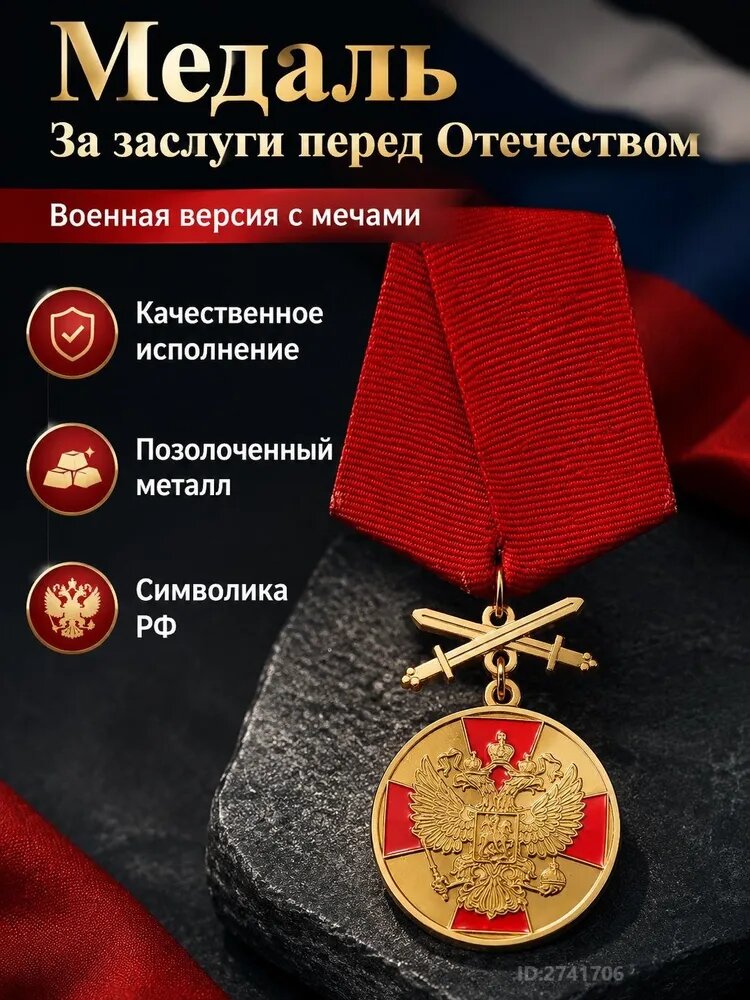 За заслуги перед Отечеством I степени, военный вариант, с позолоченным двуглавым орлом и красной эмалью