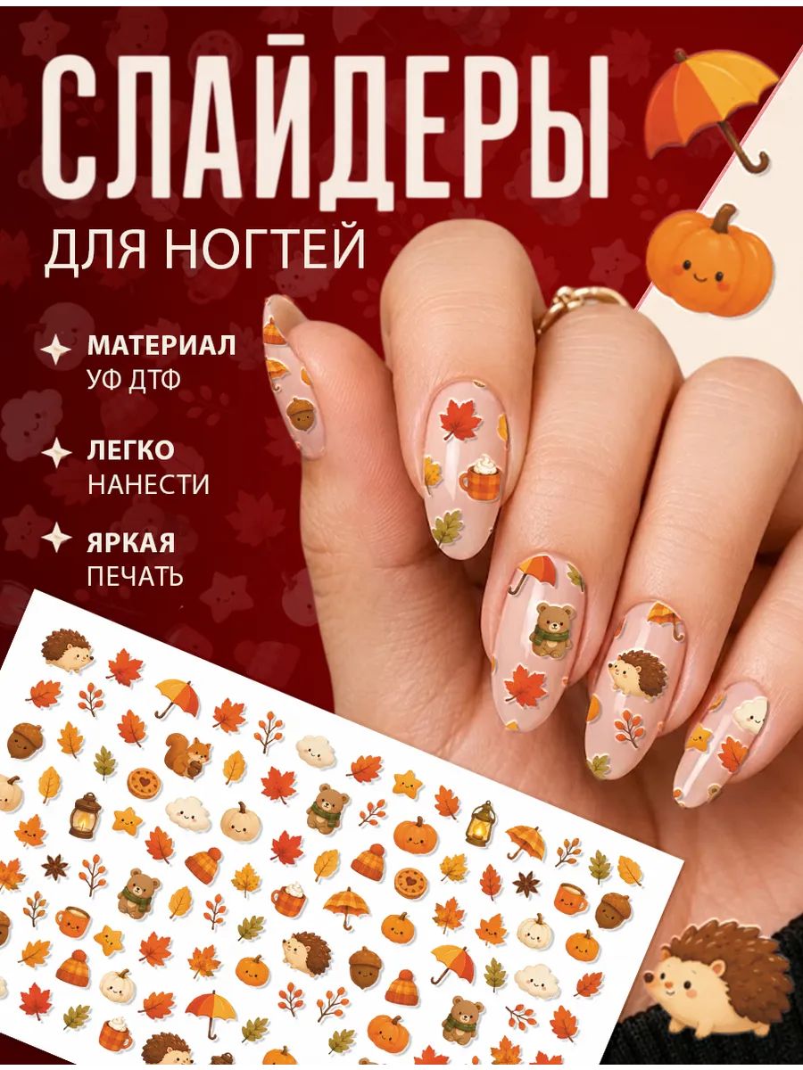 Слайдеры для ногтей осень пинтерест эстетика