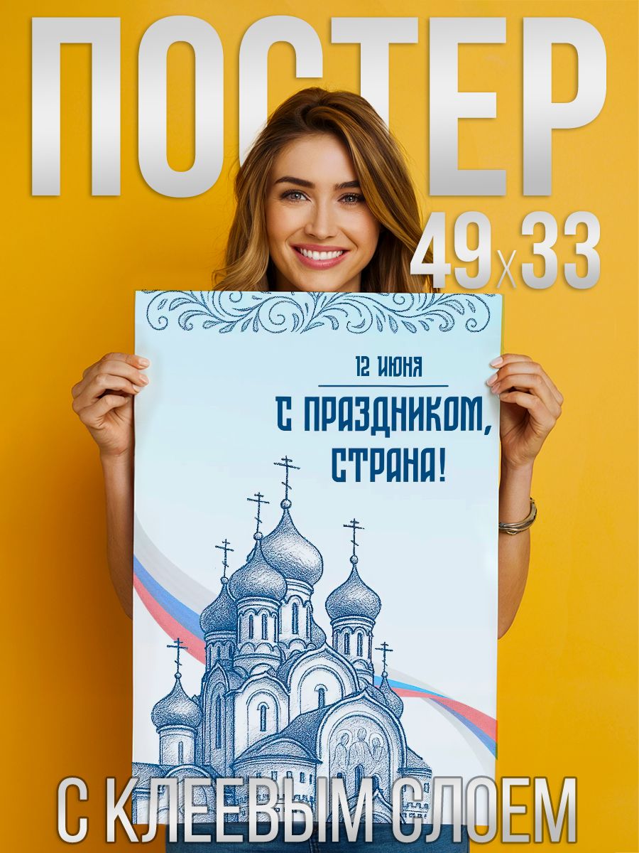 С днём России! 12 июня - Постер с клеевым слоем 33х49см