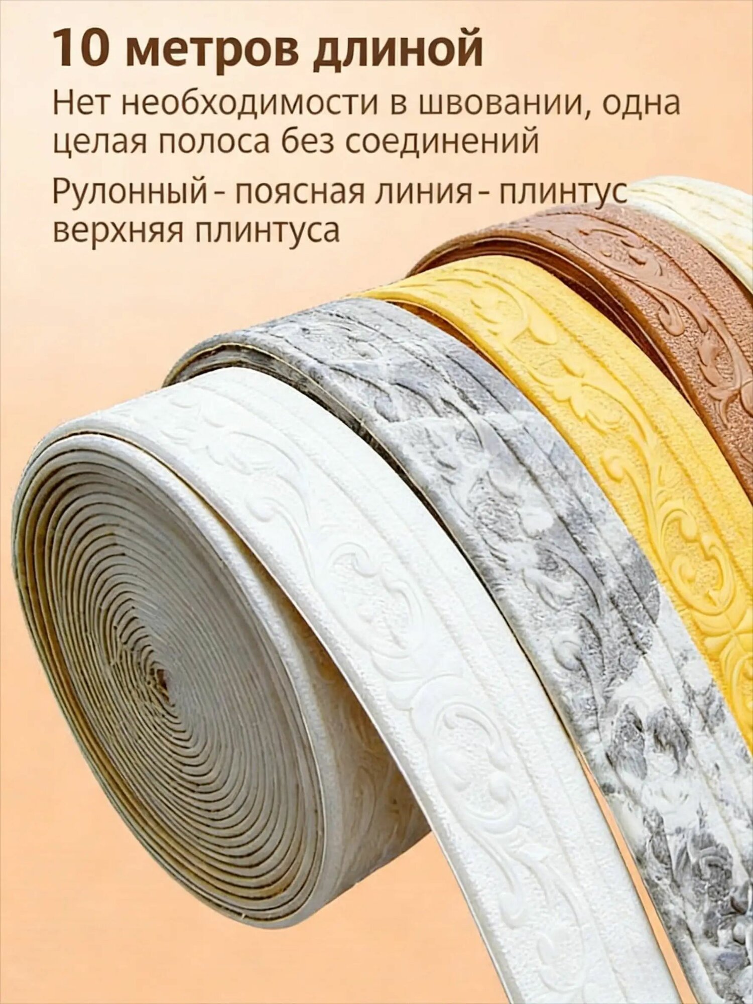 3D самоклеящийся бордюр для стен и потолка 10 м, пенополистирольный молдинг, объемный декор для интерьера, угловой элемент, 1 рулон
