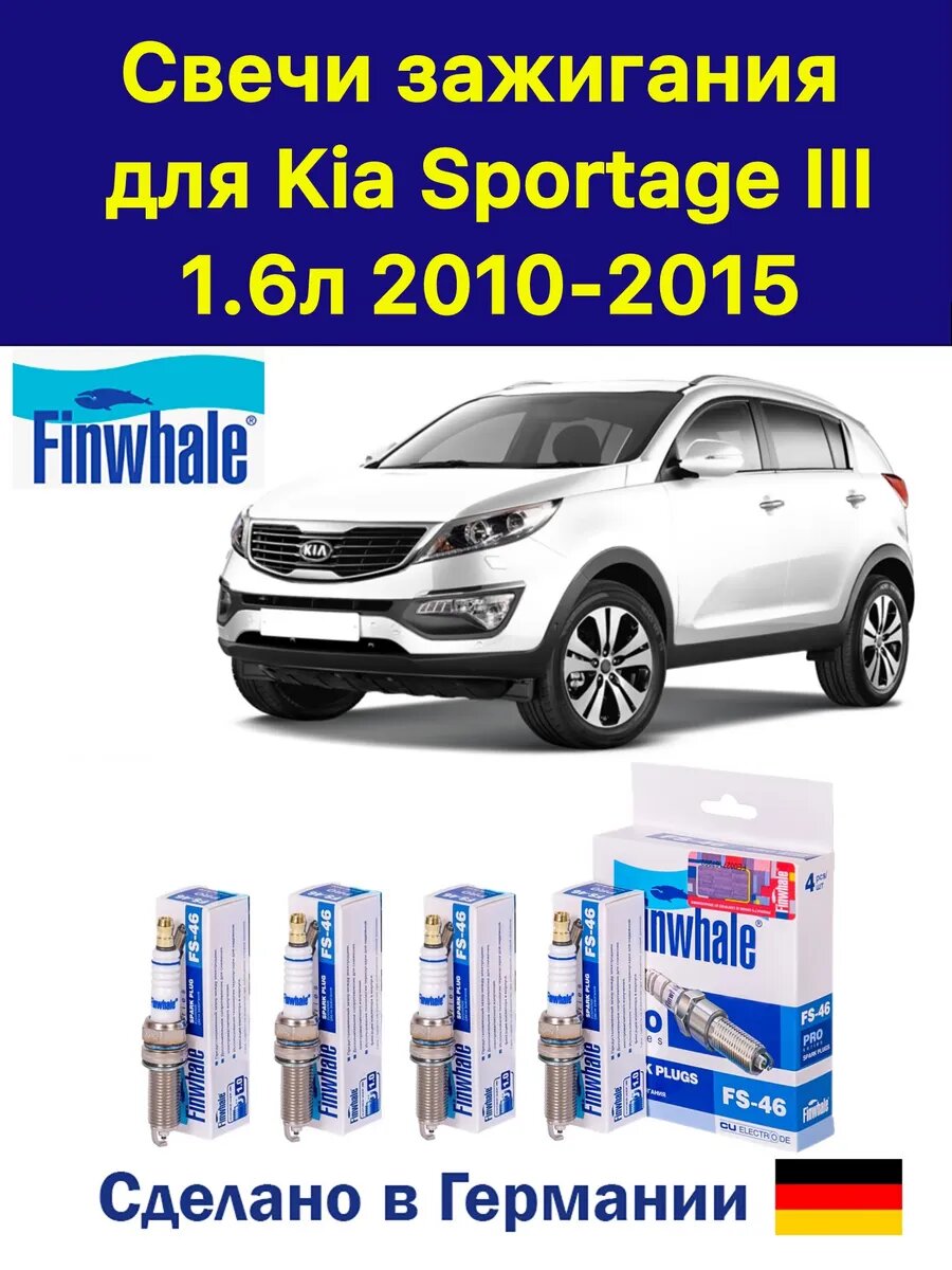 Свечи зажигания Киа Спортейдж 3 Kia Sportage 3 1.6 4 штуки