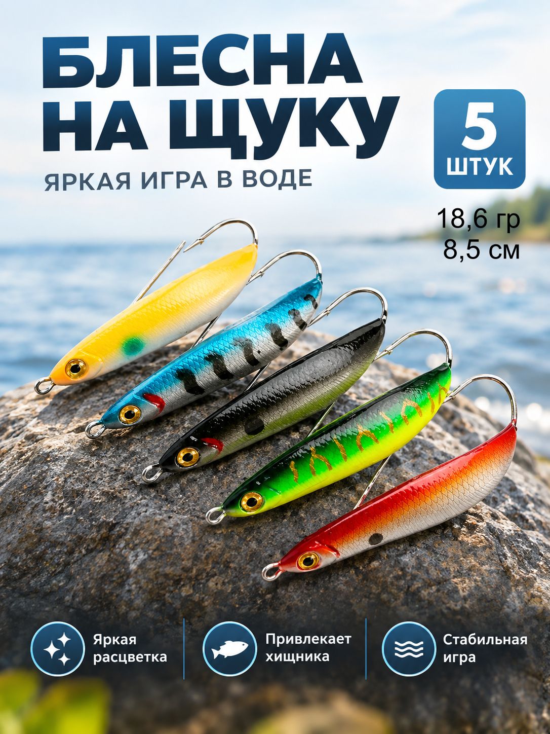 Блесна на щуку,5 штук Индивидуально упакованный,8.6cm/18.6гр, незацепляйка для рыбалки