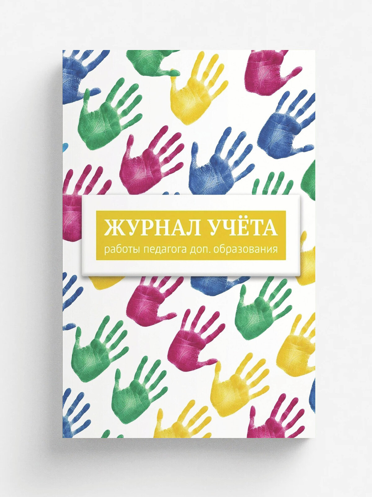 Журнал учета работы педагога: А5, мягкая обложка. С тематическими разделами, дизайнерское оформление