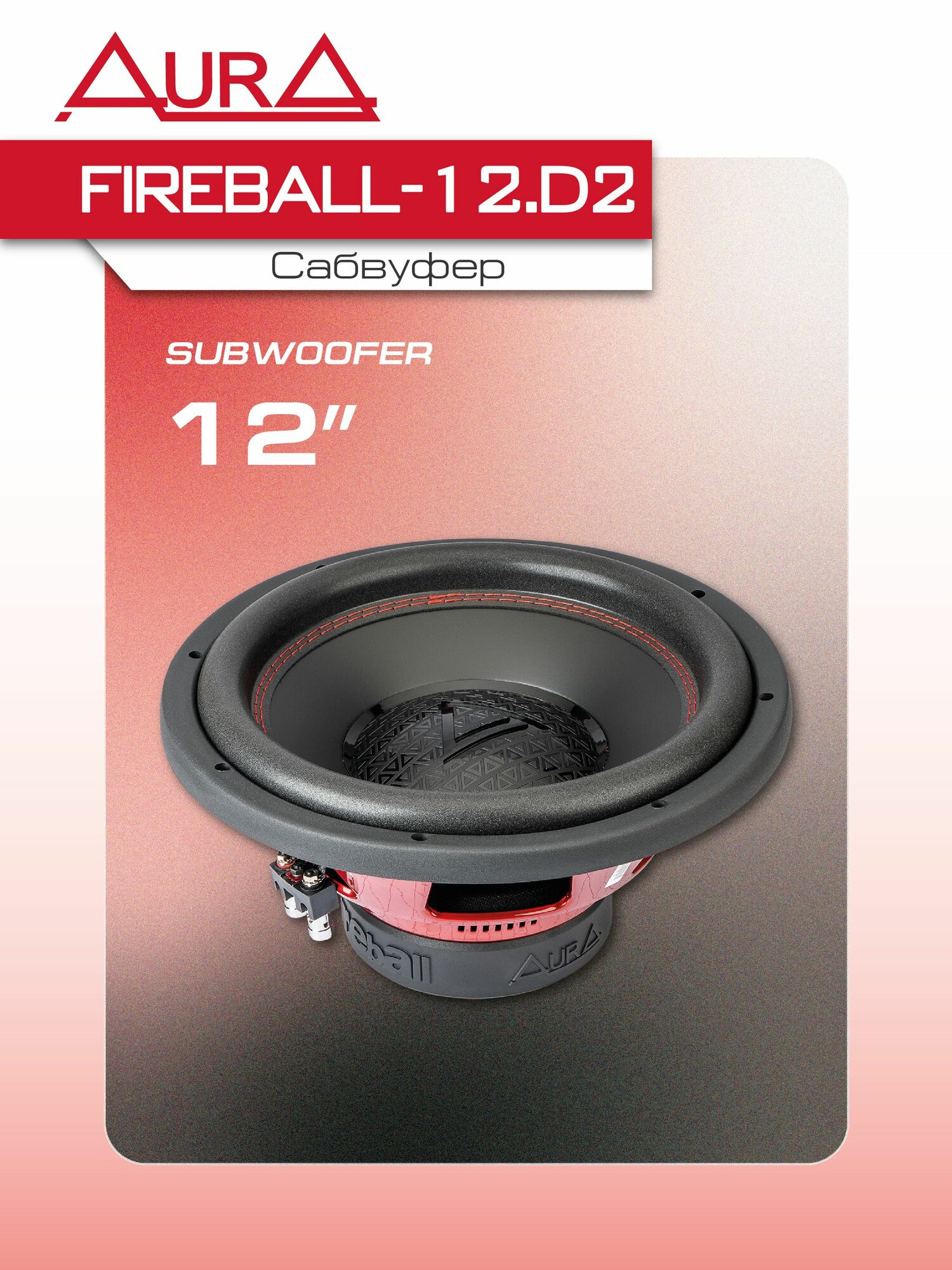 Сабвуфер автомобильный AURA FIREBALL-12. D2/12'(30 см)/ пассивный сабвуфер 12 дюймов в машину