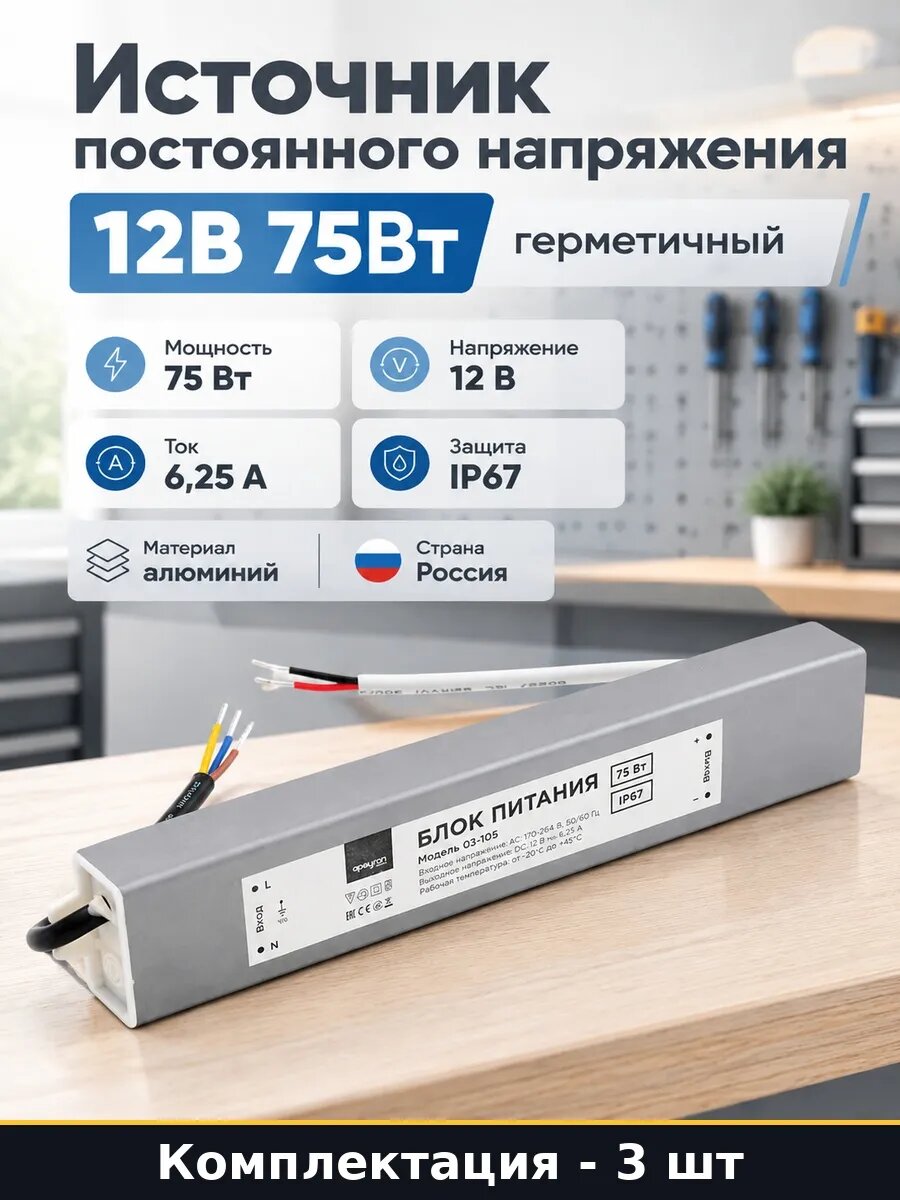 Набор 3 шт Источник питания 12В 75Вт IP67 для LED подсветки