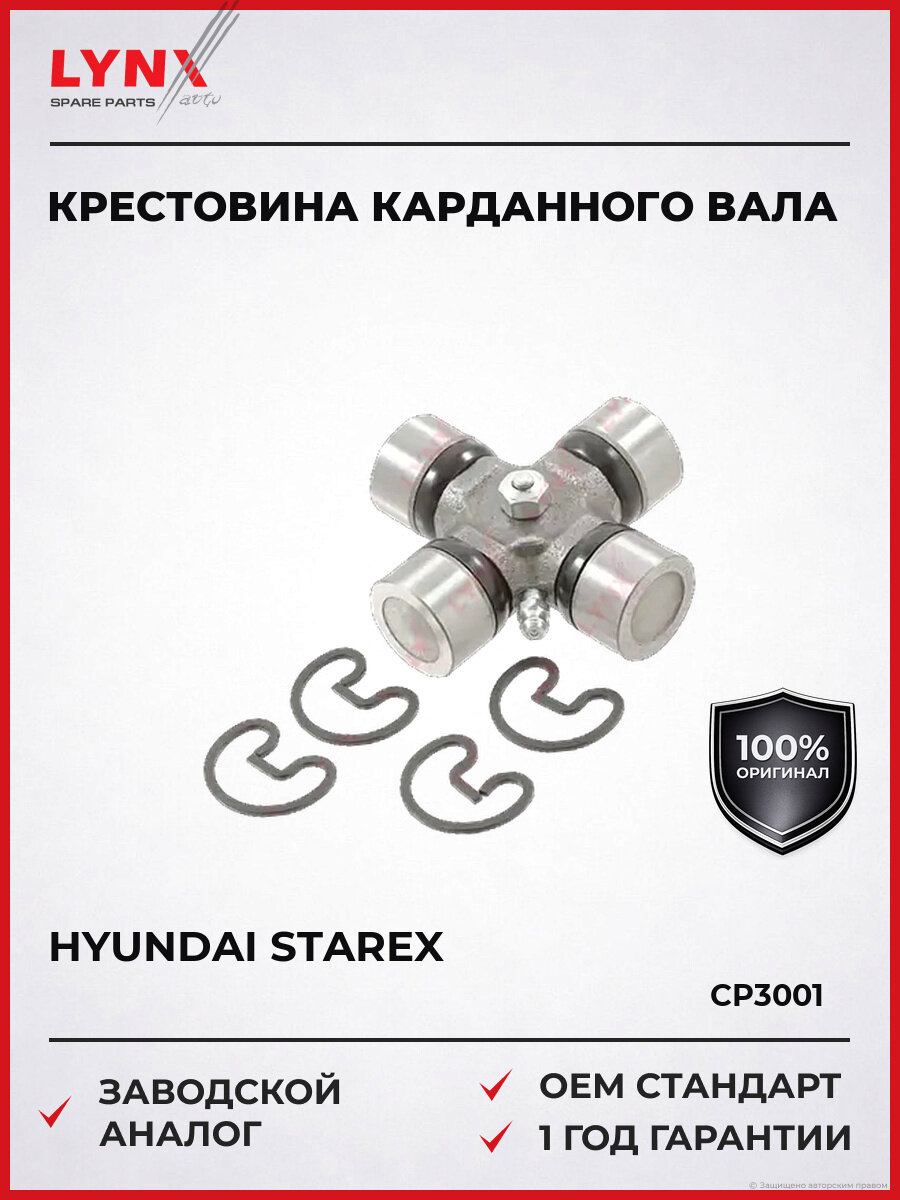 Крестовина карданного вала LYNXauto CP3001 Хендай Старекс Hyundai Starex 1997-2004