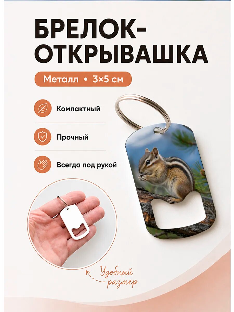 Брелок открывашка "Бурундук На Ветке"