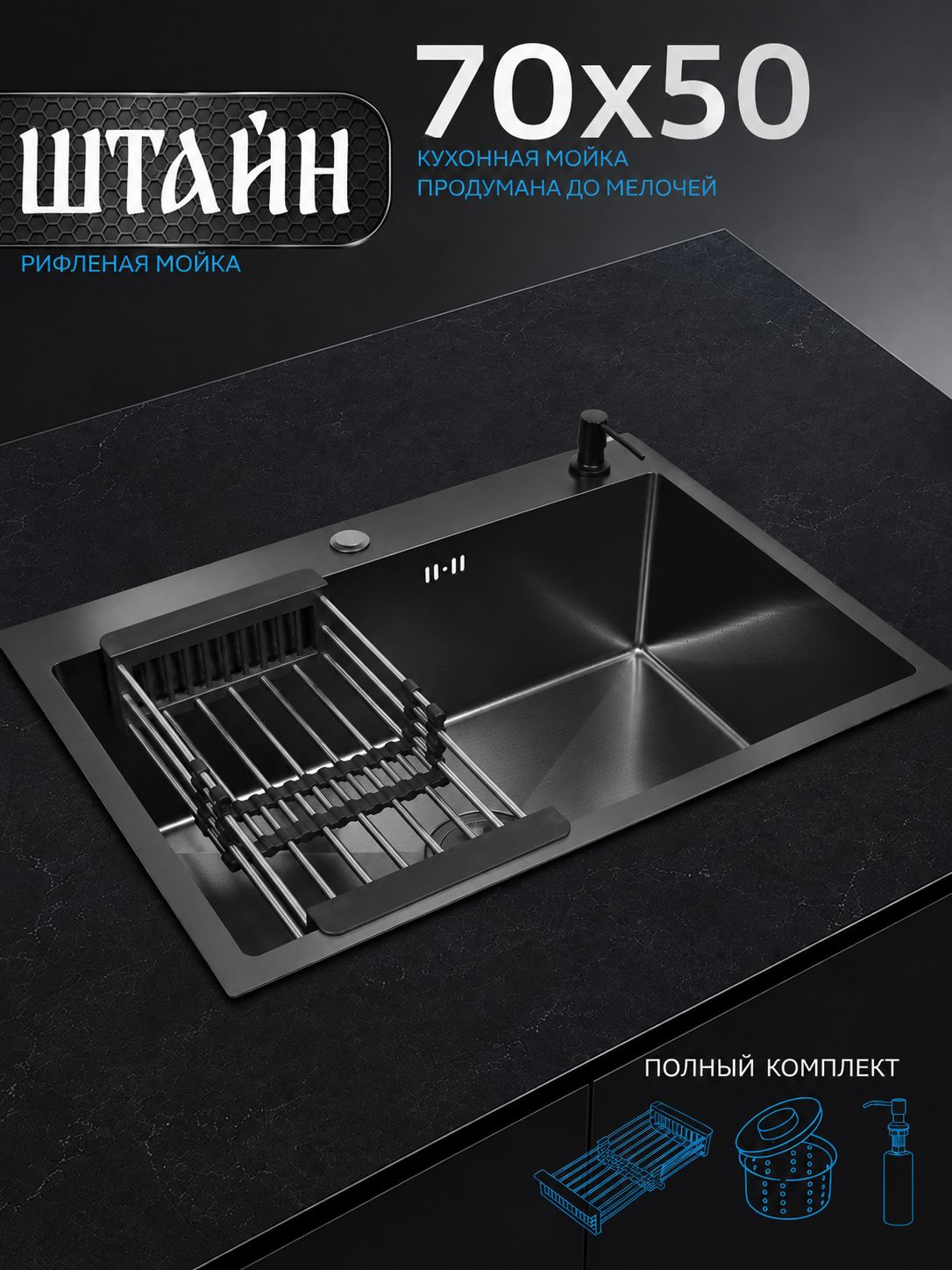 Кухонная мойка из нержавеющей стали 70x50 см, врезная, PVD графит, рифленая. С сифоном-ведерком, дозатором. Штайн