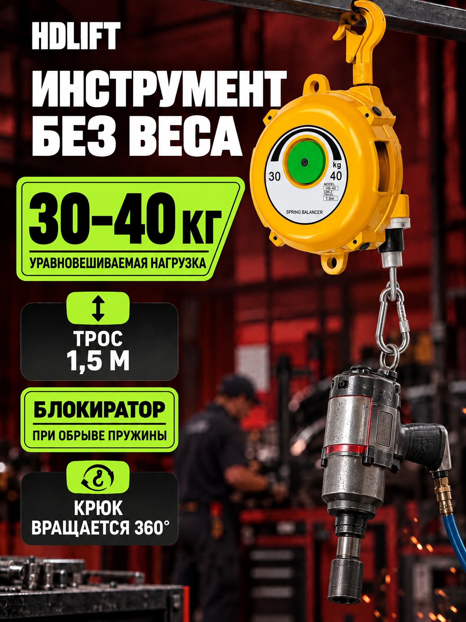 Балансир пружинный HDLift HB-40, нагрузка 30-40 кг, трос 1,5 м