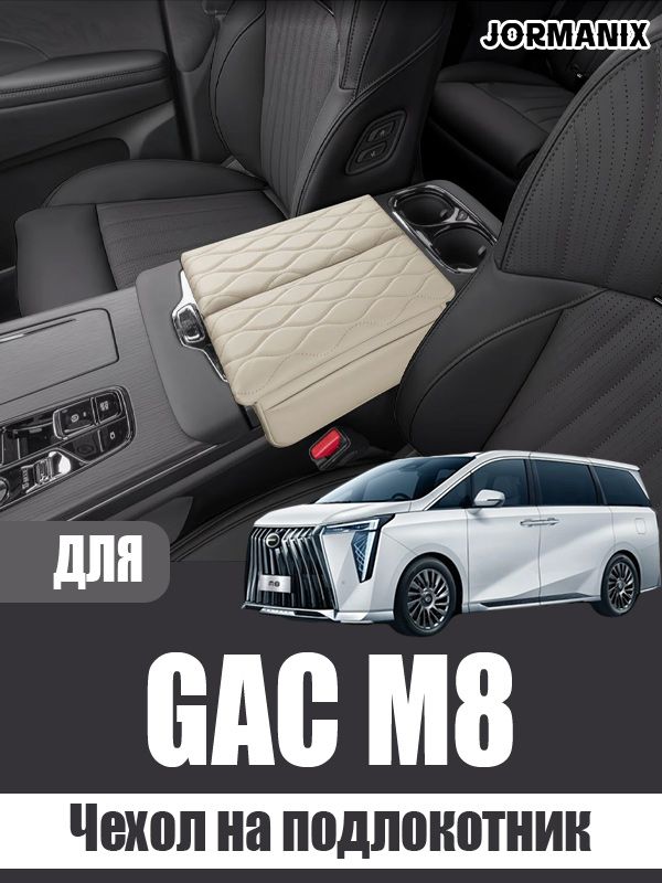Чехол на подлокотник GAC M8, GAC M8 аксессуары