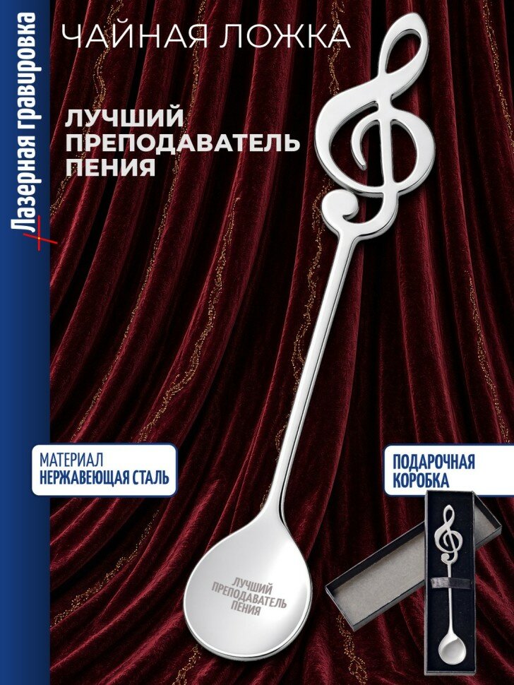 Чайная ложка Скрипичный ключ "Лучший преподаватель пения"