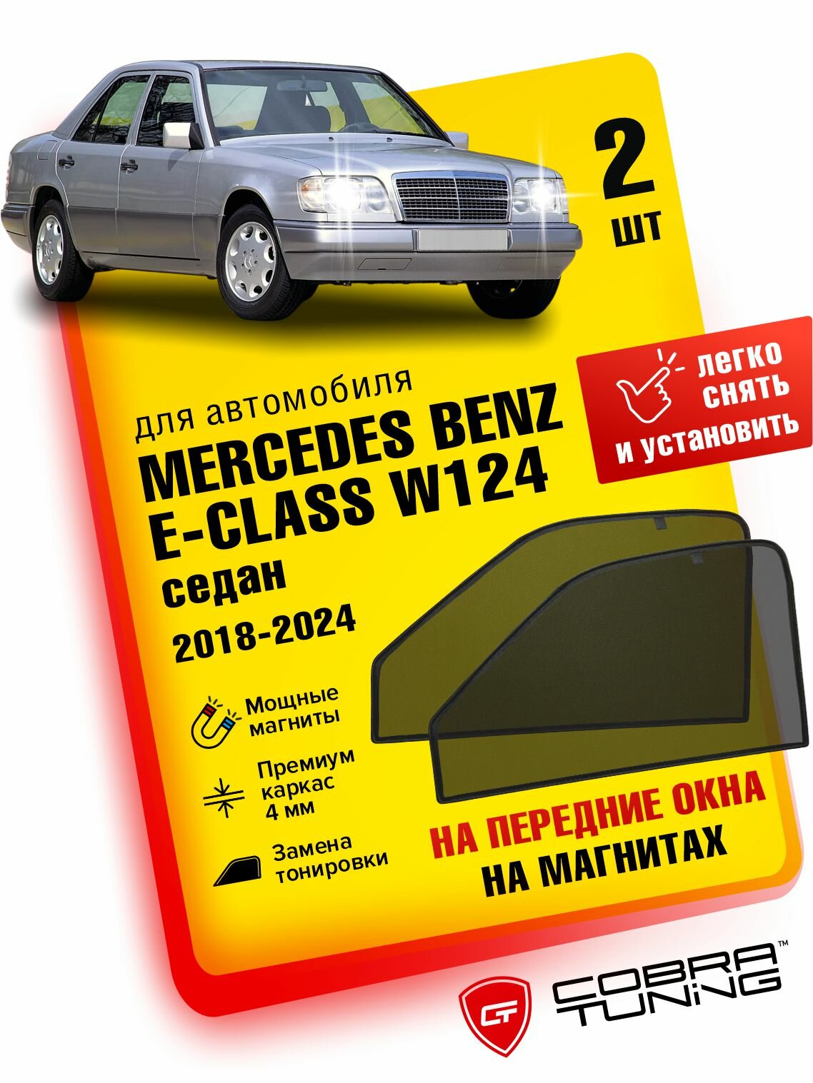 Каркасные шторки на магнитах для автомобиля Mercedes Benz E-class (мерседес Бенц Е-Класс) Седан (W124) 1984-1995, автошторки на передние стекла, Cobra Tuning - 2 шт.