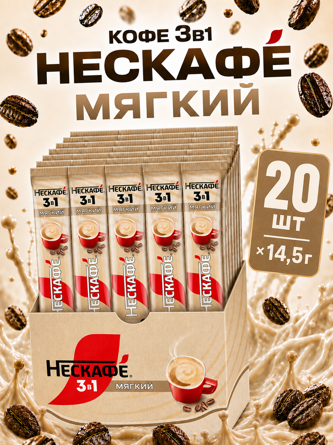 Кофе Нескафе Мягкий 3 в 1 растворимый порционный, 20 шт по 14,5 г