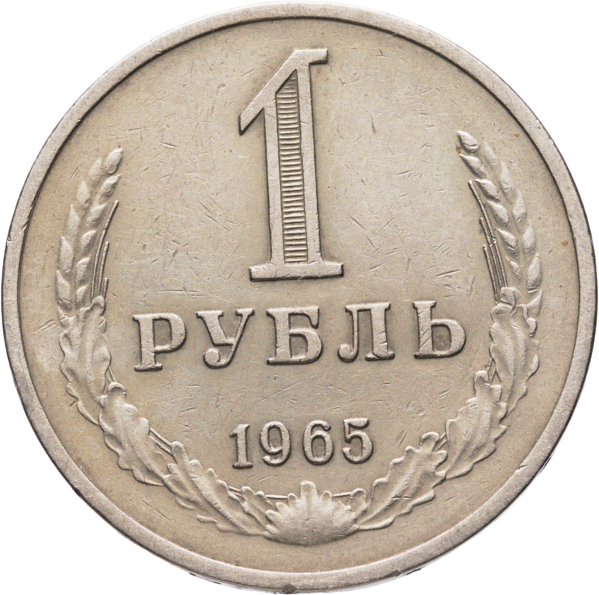 1 рубль 1965, Мельхиор медь-никель, в сохранности XF