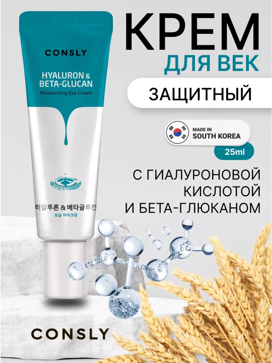 Крем для глаз с гиалуроновой кислотой и бета-глюканом Корея