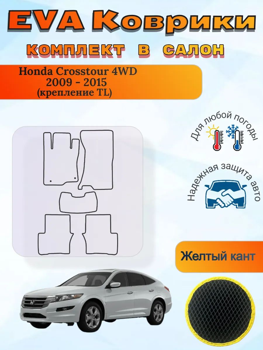 EVA коврики Honda Crosstour 4WD TL 2009 - 2015 Кросстур