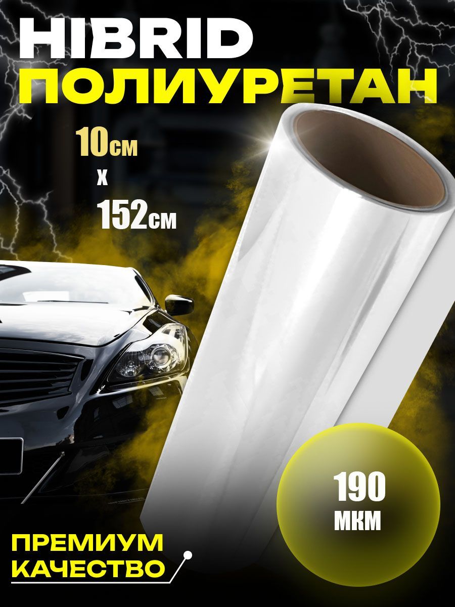 Защитная Гибридная полиуретановая пленка для фар и кузова 10 см