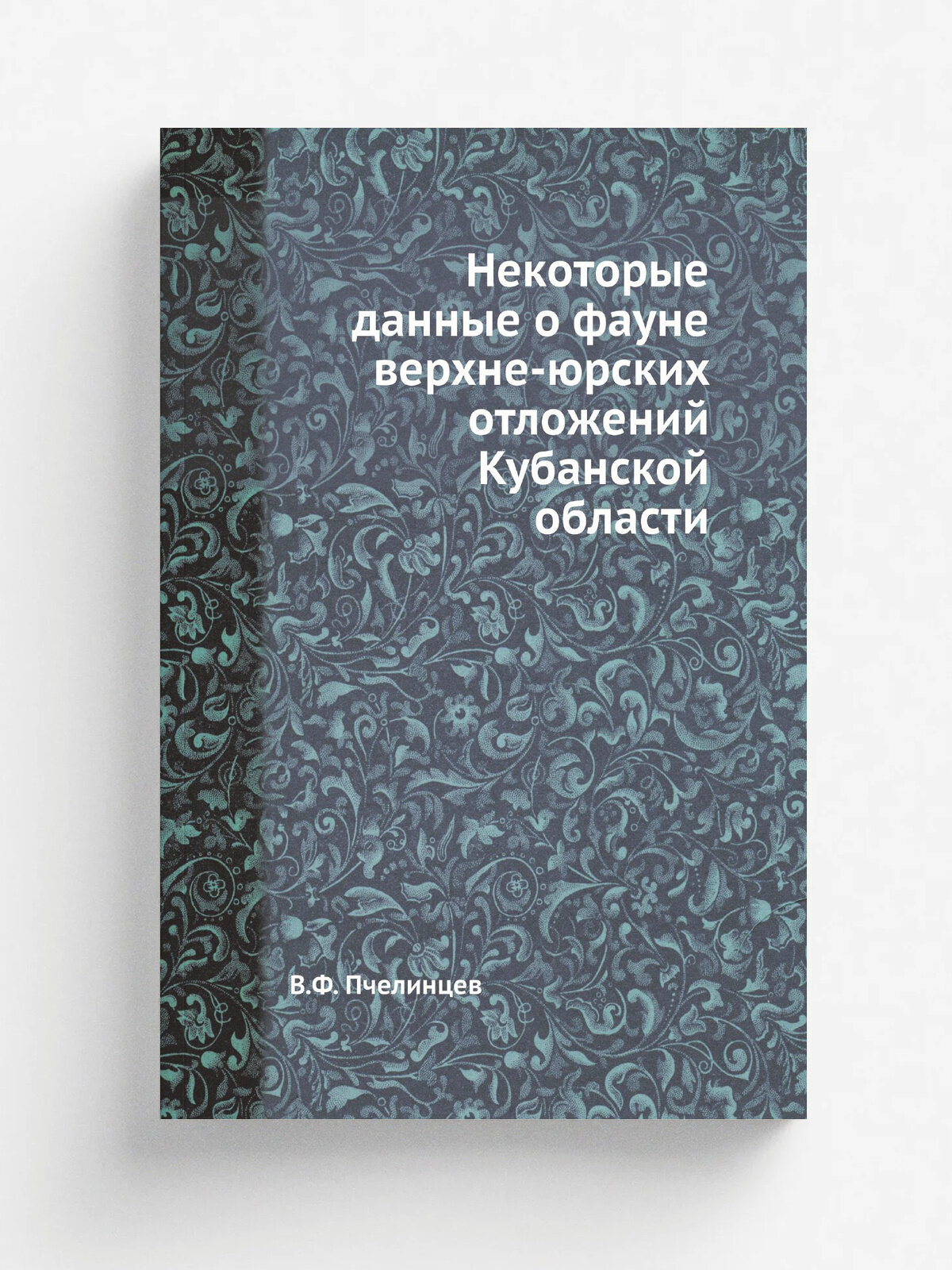 Некоторые данные о фауне верхне-юрских отложений Кубанской области