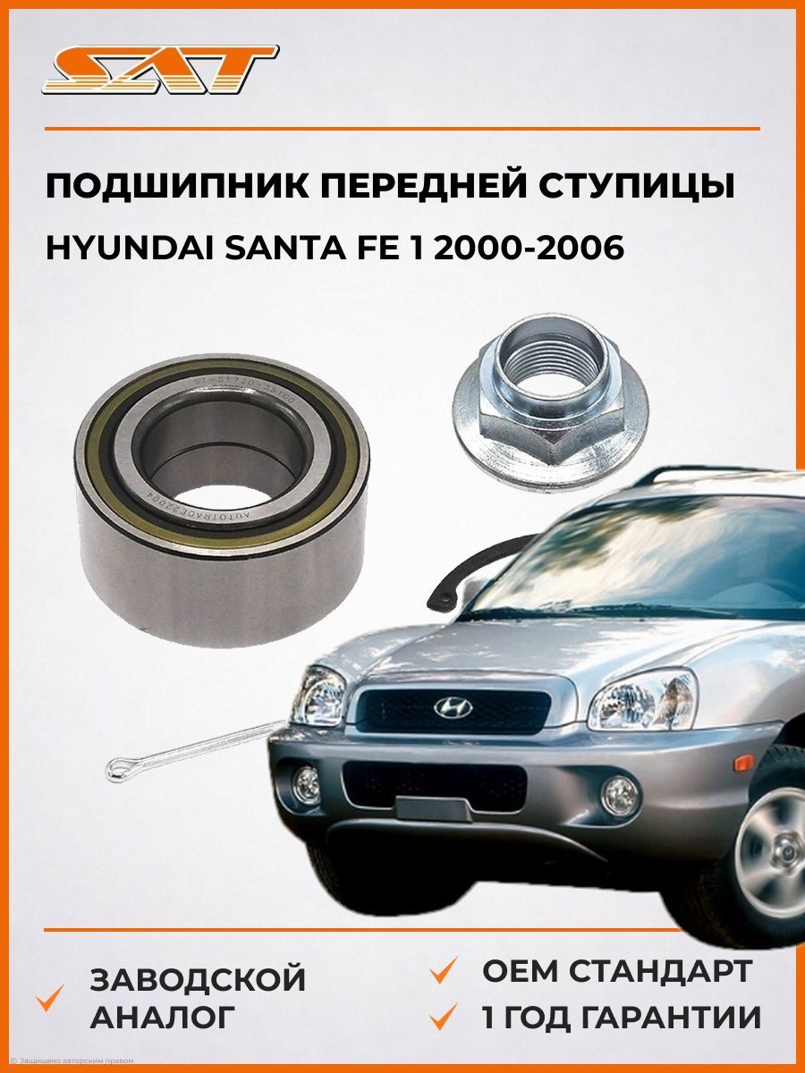 Подшипник передней ступицы SAT ST517203S100 Хендай Santa Fe 1 Hyundai Santa Fe 1 2000-2006