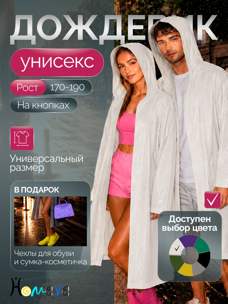 Плащ-дождевик HOMEVE