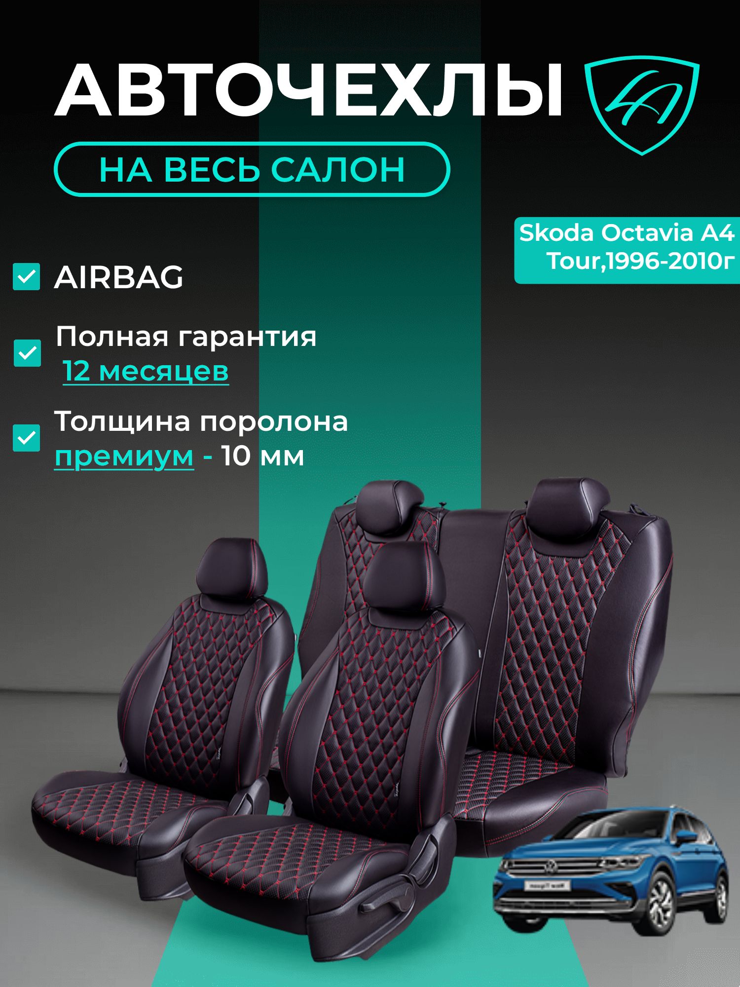 Авточехлы & Чехлы для автомобильных сидений модельные для Skoda Octavia А4 Tour (шкода октавия тур), 11.1996-03.2010 Байрон ст байрон /орегон/ Чёр & Крас