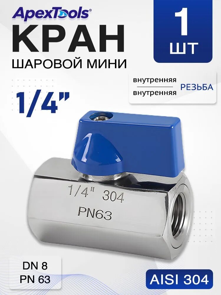 Кран шаровой мини нержавеющий AISI 304, DN8 1/4", фиксированная резьба вр/вр, 1 шт