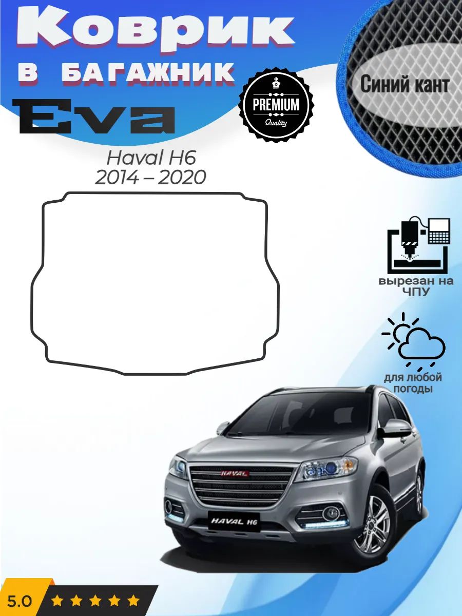 EVA коврик в багажник Haval H6 Хавал Н6 Аш6