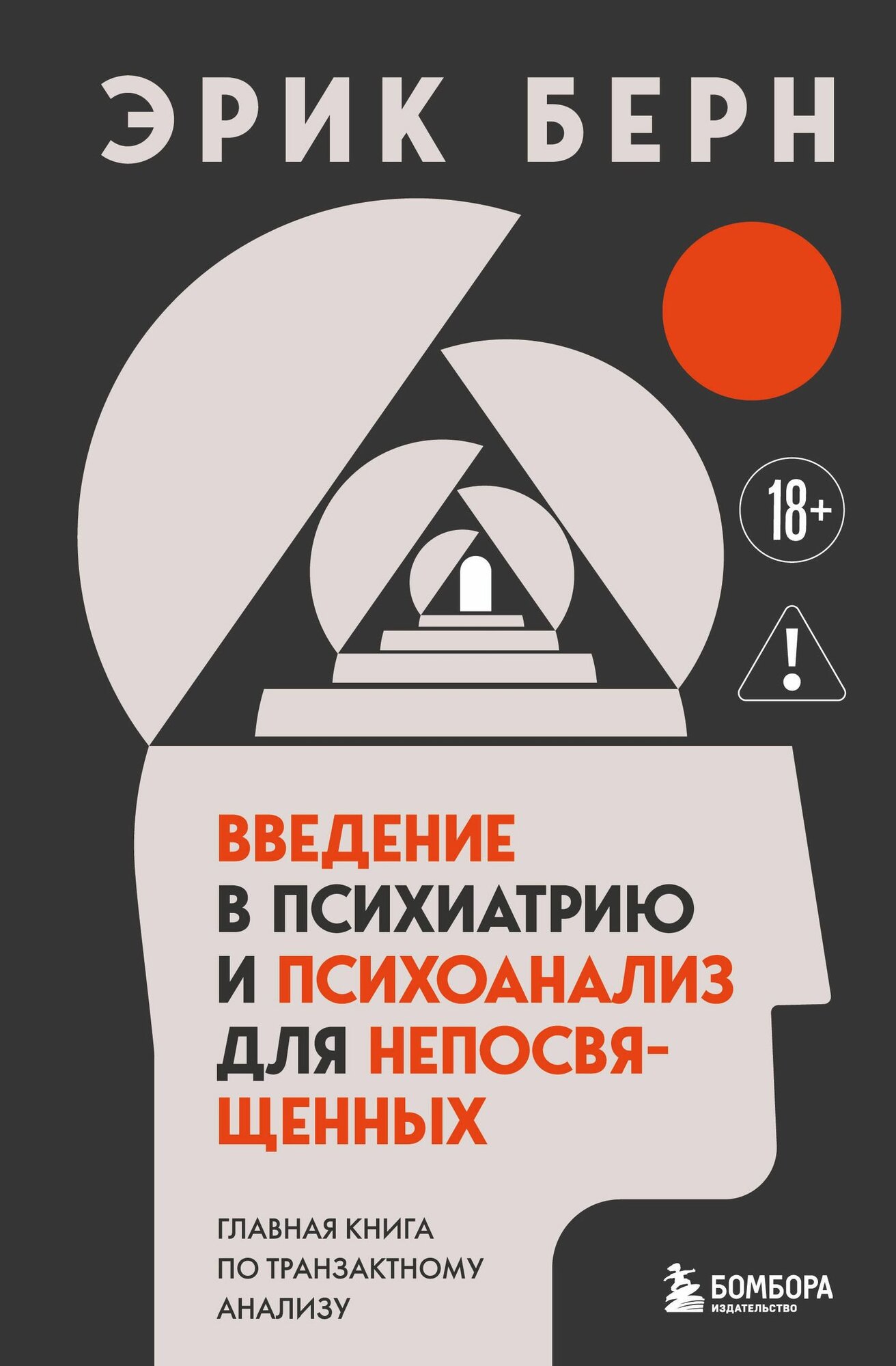 Берн: Введение в психиатрию и психоанализ для непосвященных Твердый переплет