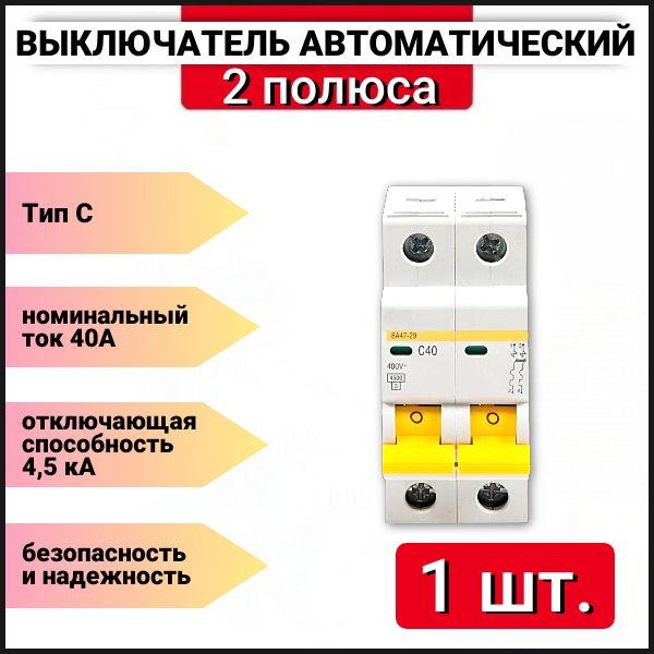 Автоматический выключатель 40А автомат 2P ВА47-29, 1 шт.