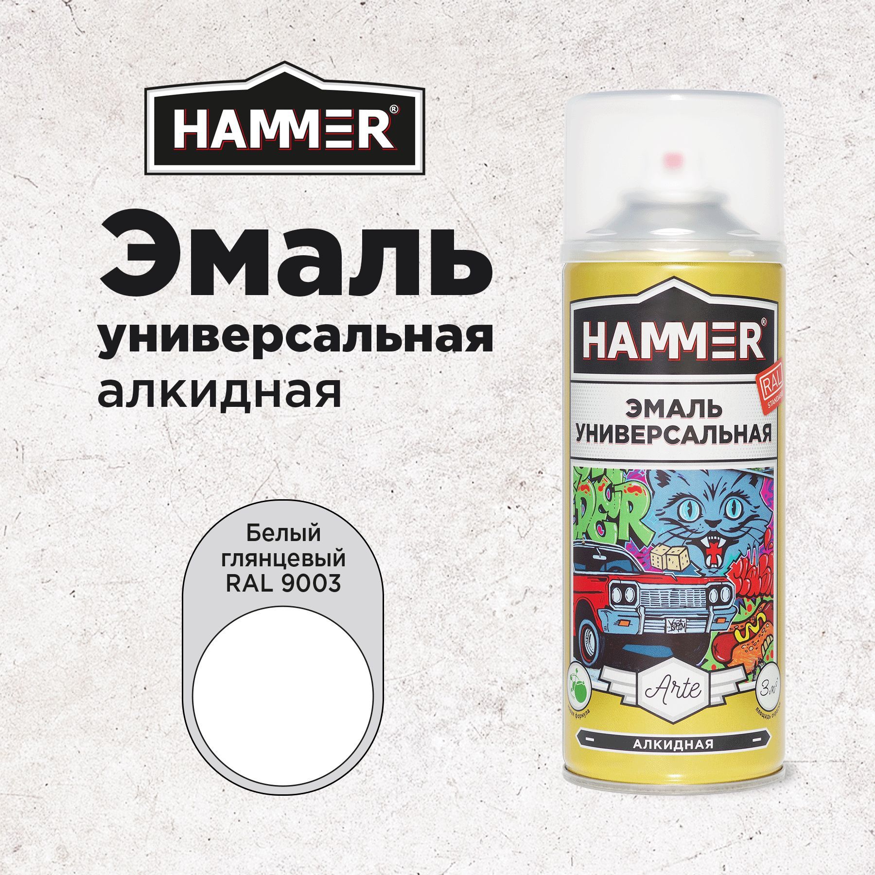 Краска аэрозольная HAMMER Arte универсальная, высокопрочная, алкидная эмаль, RAL 9003 белая, глянцевая, 520мл