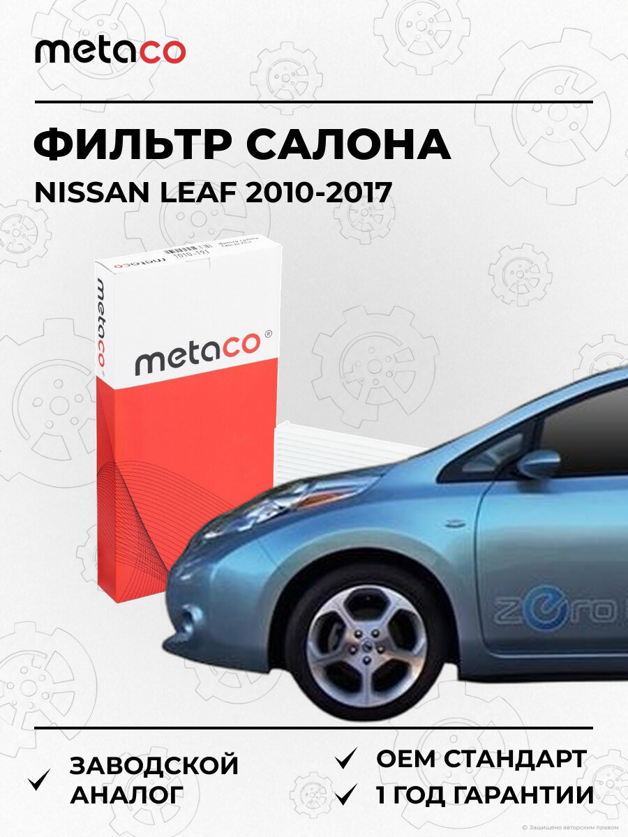 Фильтр салона METACO 1010191 Ниссан Лиф Nissan Leaf 2010-2017