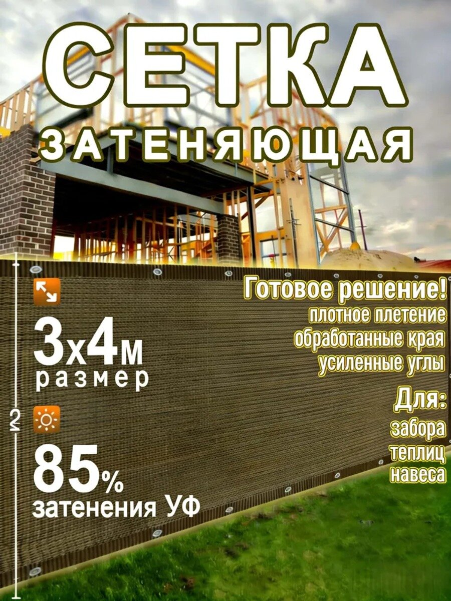 Сетка затеняющая 3х4 м, коричневая, плотность 70 г/м2, затенение 85%