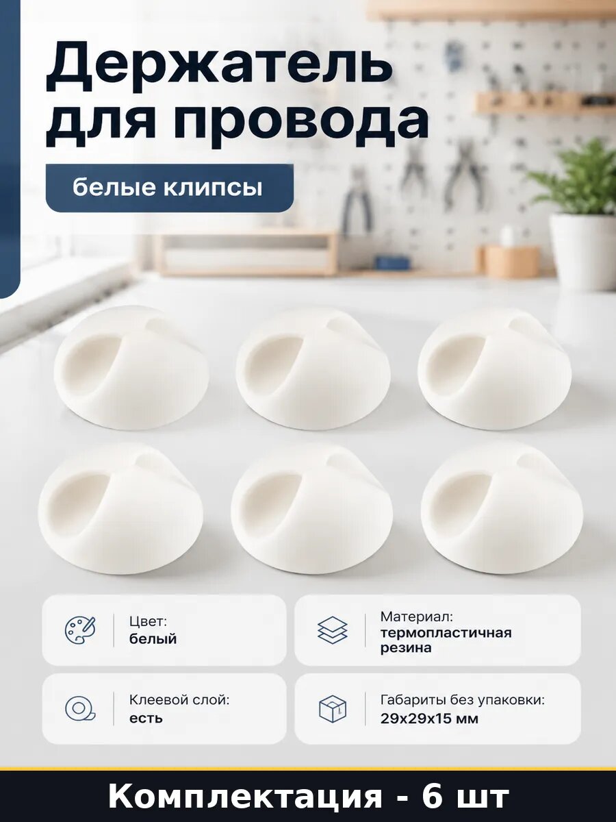Держатель для провода 6 штук в упаковке белые клипсы