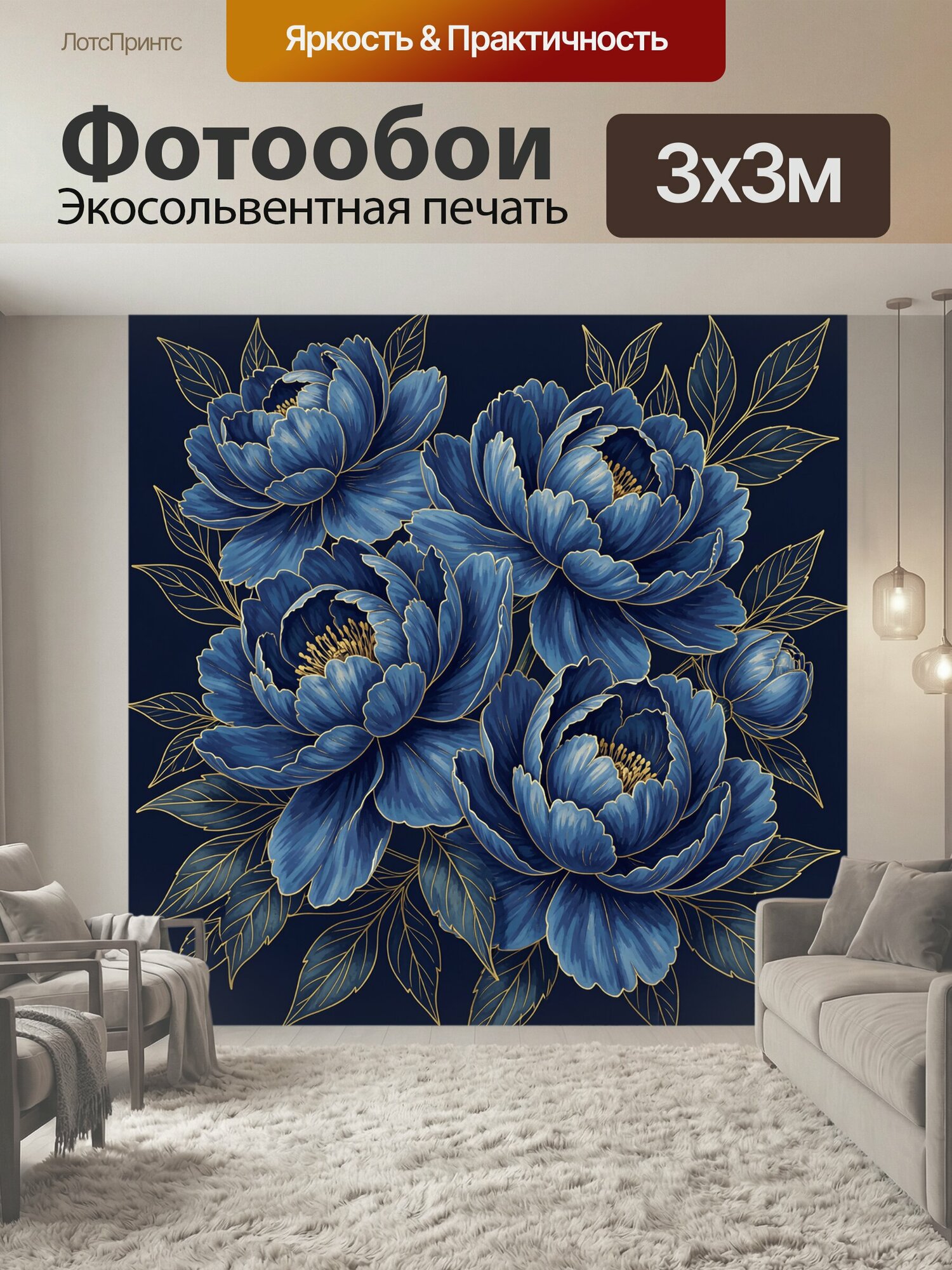 Фотообои "Синие пионы с золотыми листьями. Роскошный ботанический мотив: крупные махровые цветы насыщенного индиго на глубоком темно-синем." 300x300 см. экосольвентная печать