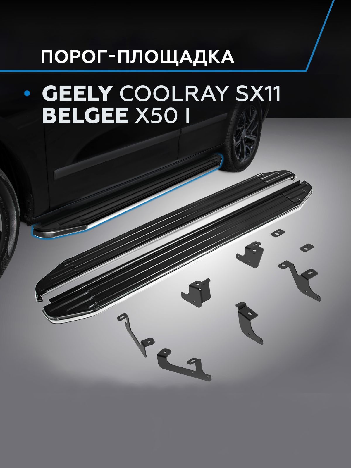 Пороги подножки "Premium" для Geely Coolray SX11 2023- /Belgee X50 I 2023-/Джили Кулрей/Белджи х50