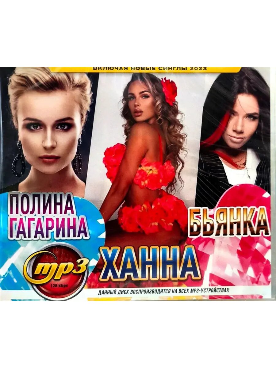 MP3 диск. Полина Гагарина + Ханна + Бьянка