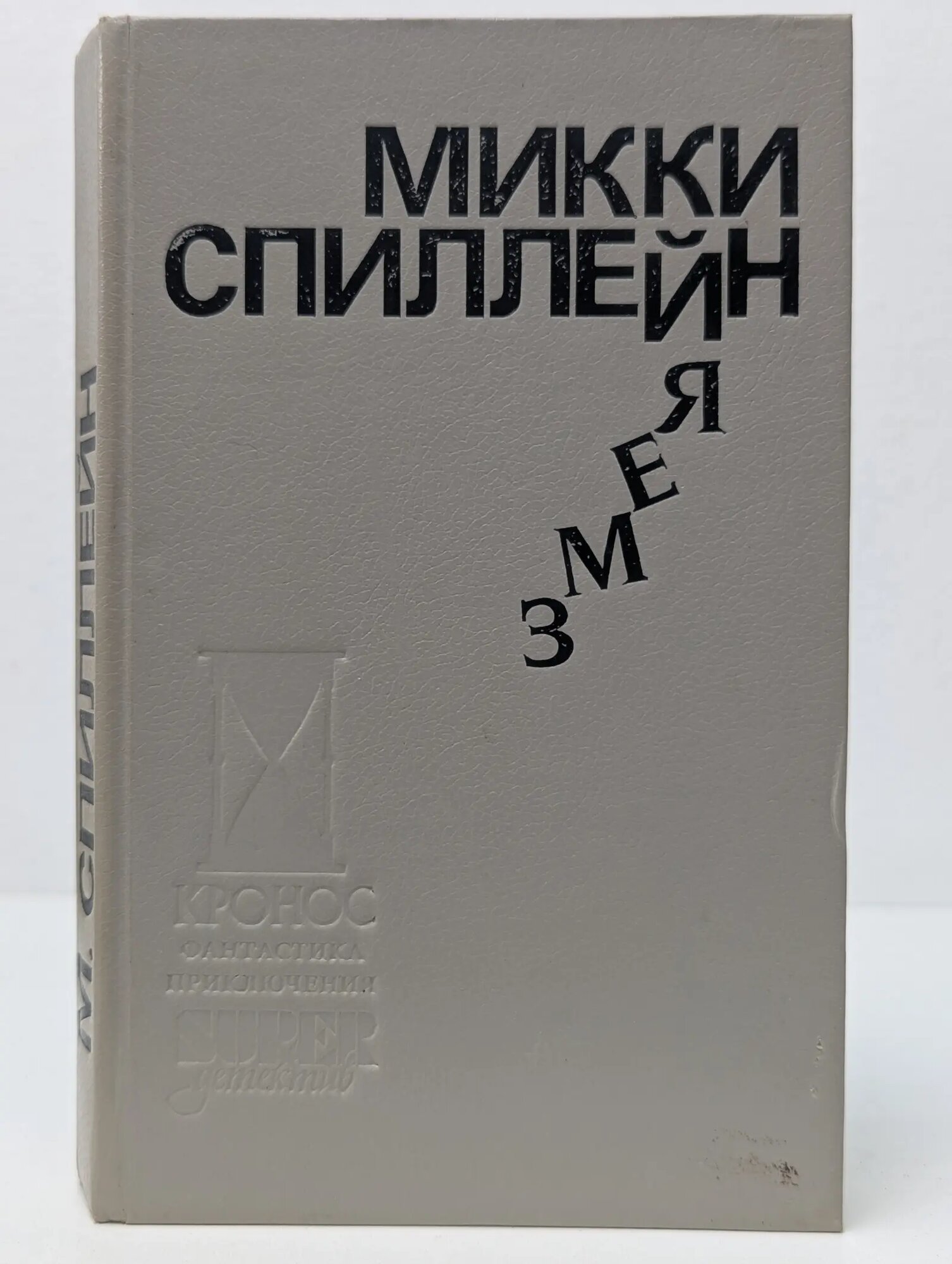 Серия "Кронос". Змея. День пистолетов. Я – гангстер. Кровавый рассвет Спиллейн Микки 1993